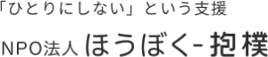 「ひとりにしない」という支援 NPO法人 ほうぼく-抱僕